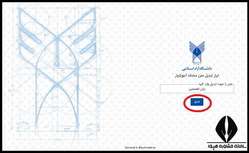 تبدیل متن سامانه آموزشیار